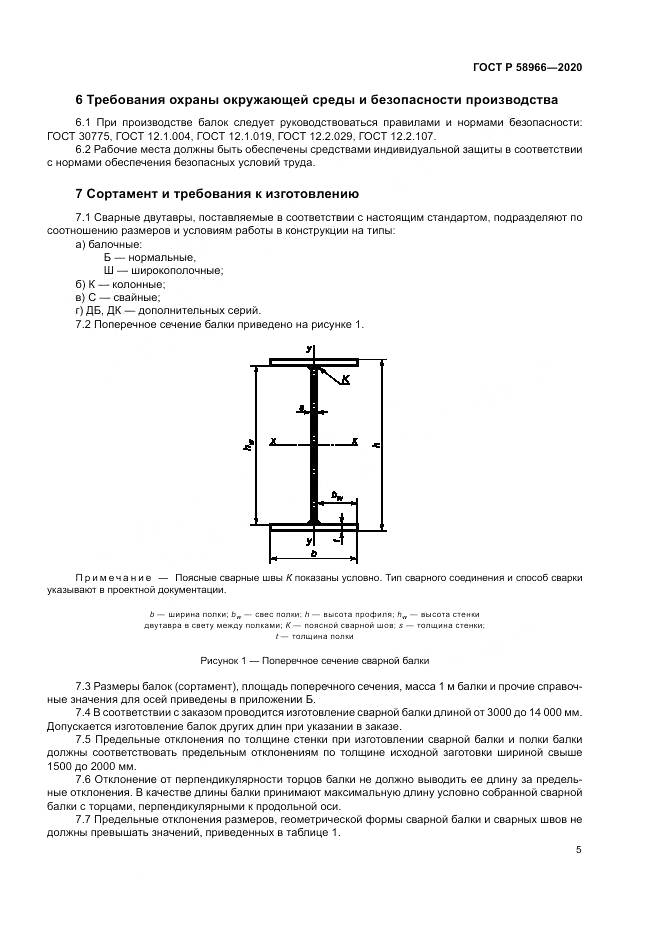 ГОСТ Р  58966-2020, страница 9