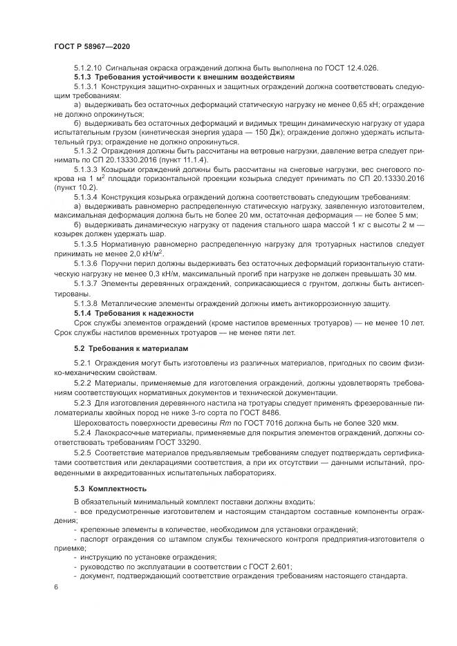 ГОСТ Р  58967-2020, страница 10