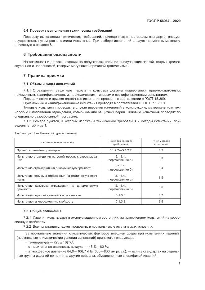 ГОСТ Р  58967-2020, страница 11