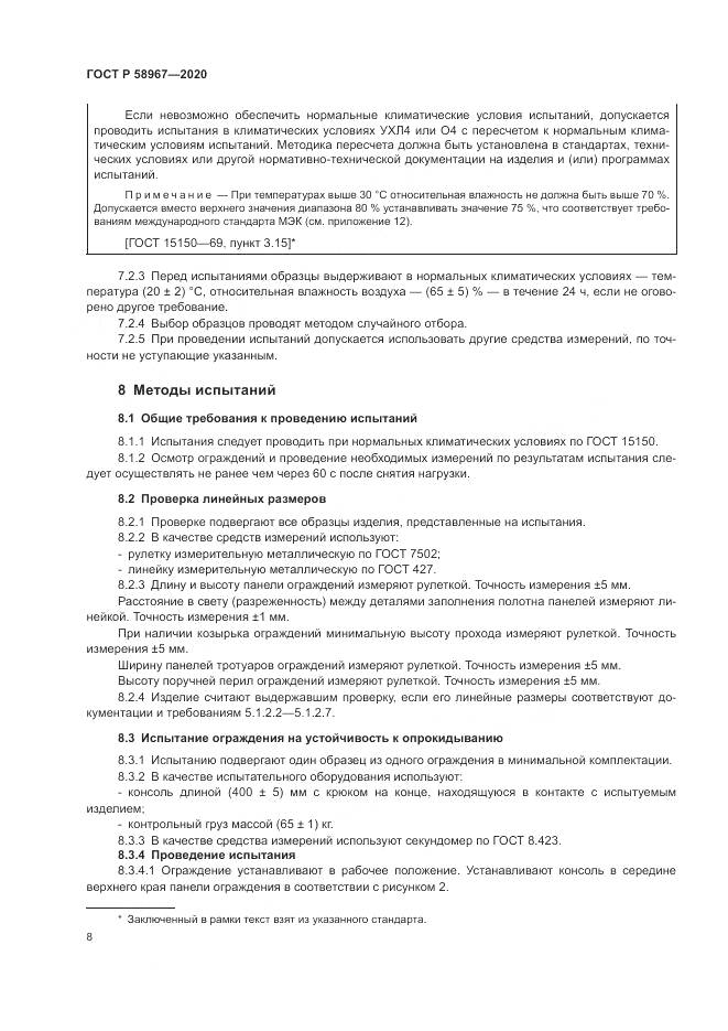 ГОСТ Р  58967-2020, страница 12