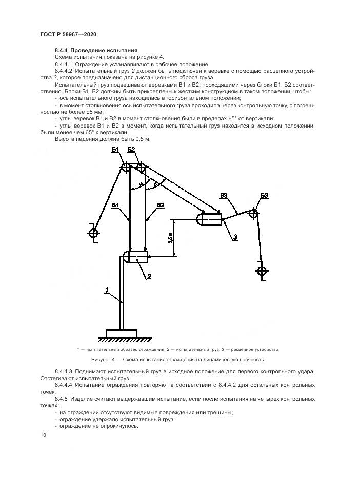 ГОСТ Р  58967-2020, страница 14