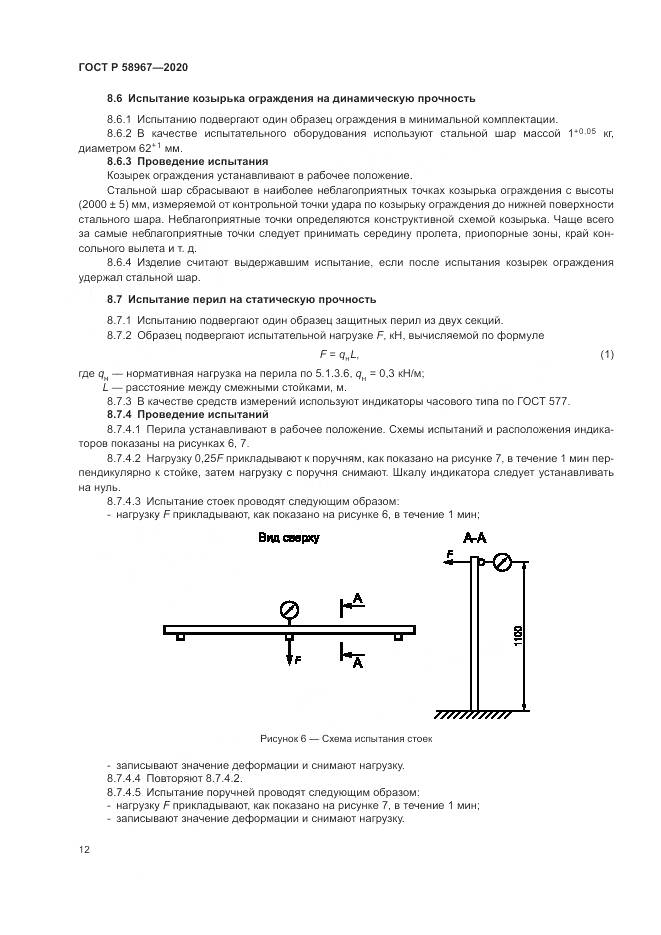 ГОСТ Р  58967-2020, страница 16