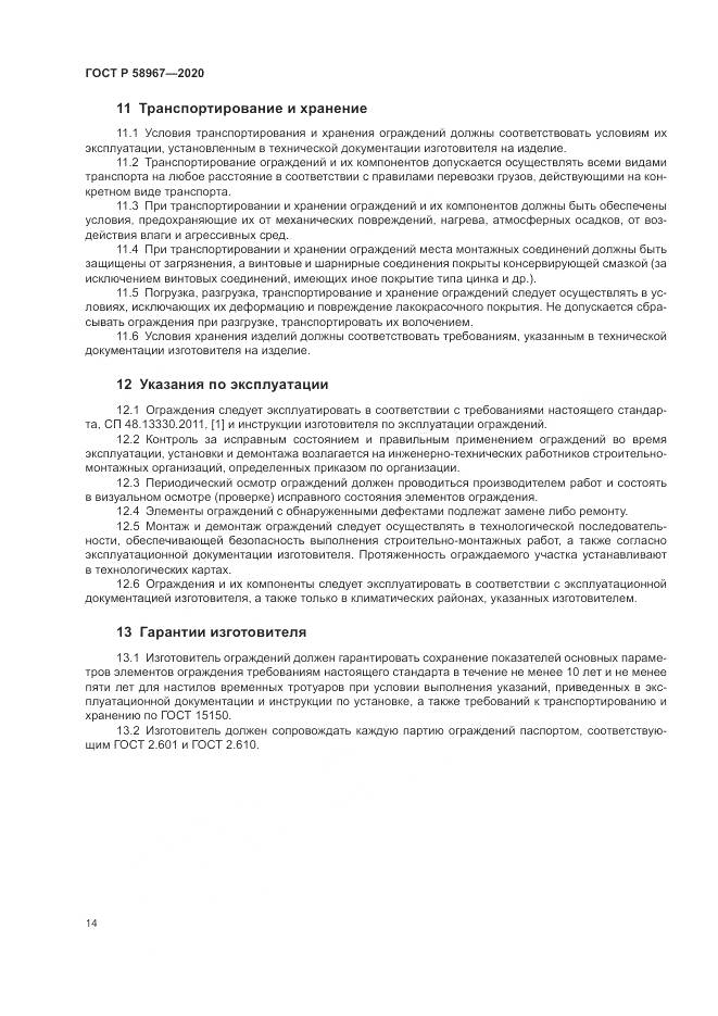 ГОСТ Р  58967-2020, страница 18