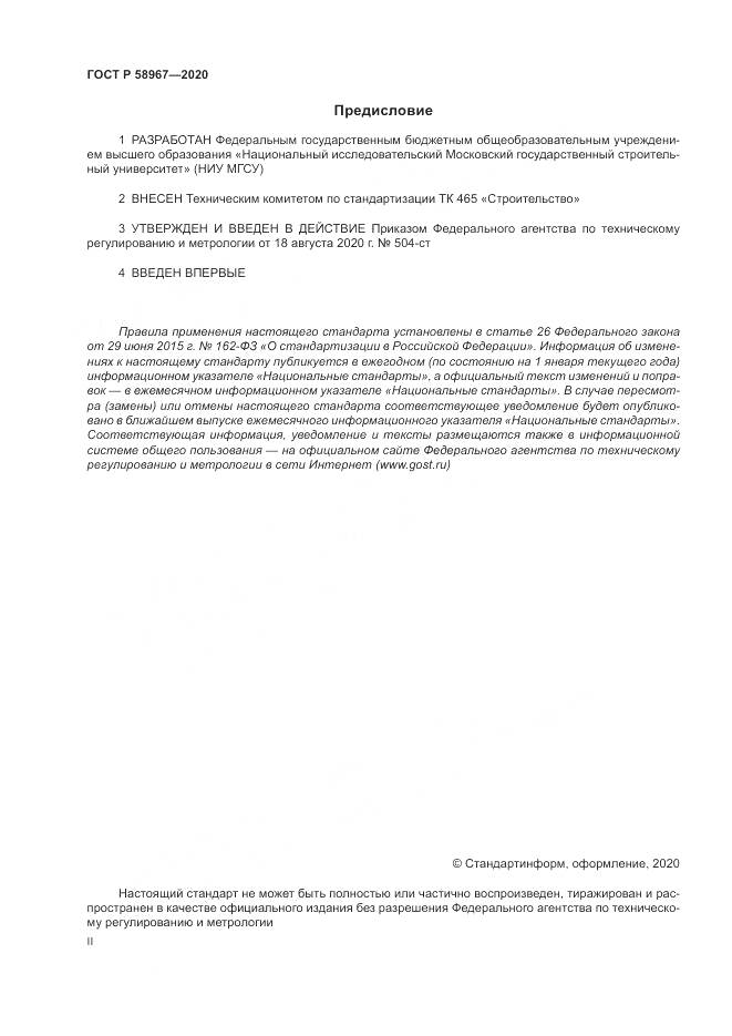 ГОСТ Р  58967-2020, страница 2