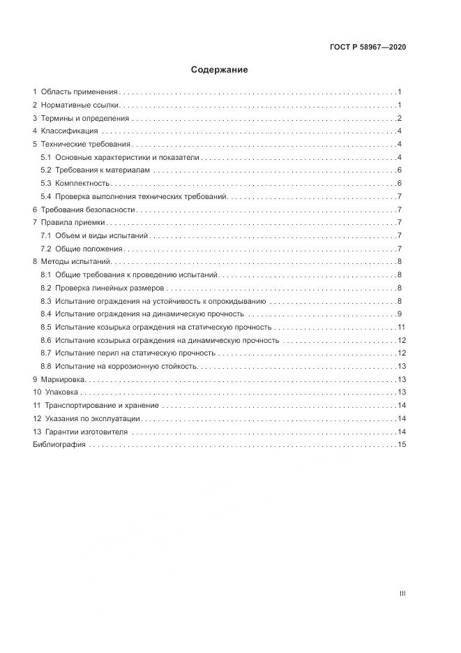 ГОСТ Р  58967-2020, страница 3