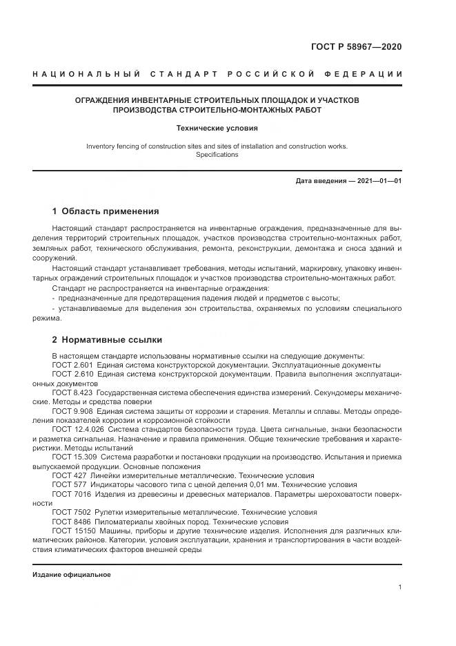 ГОСТ Р  58967-2020, страница 5