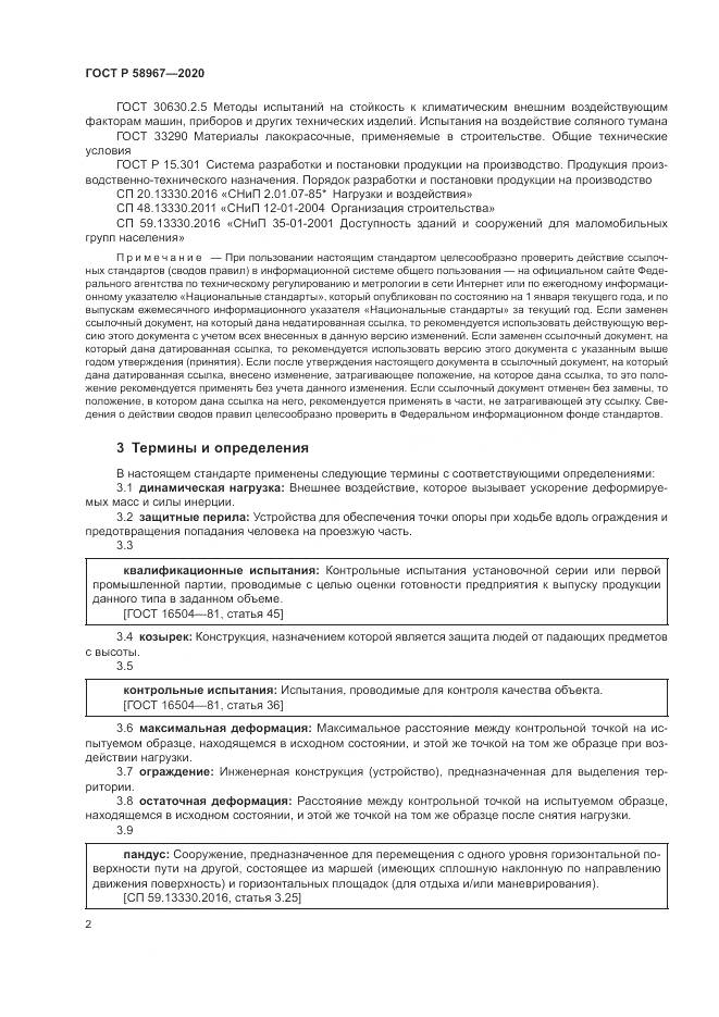 ГОСТ Р  58967-2020, страница 6