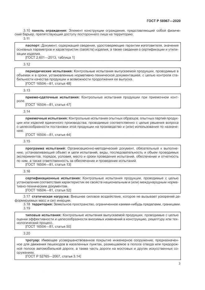 ГОСТ Р  58967-2020, страница 7