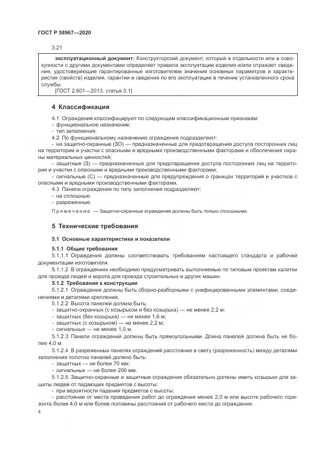 ГОСТ Р  58967-2020, страница 8