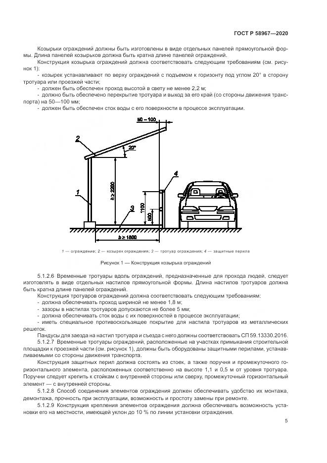 ГОСТ Р  58967-2020, страница 9
