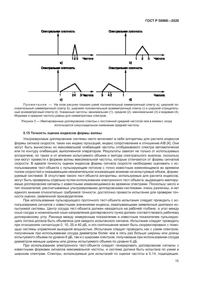 ГОСТ Р  58968-2020, страница 19