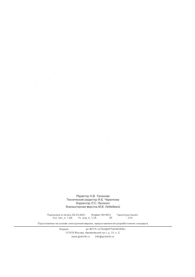 ГОСТ Р 58973-2020, страница 11