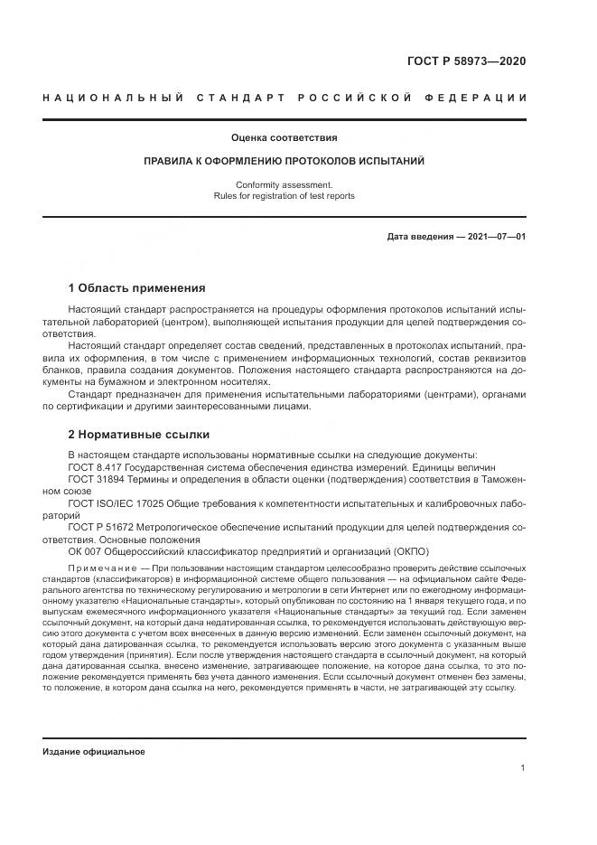 ГОСТ Р 58973-2020, страница 5