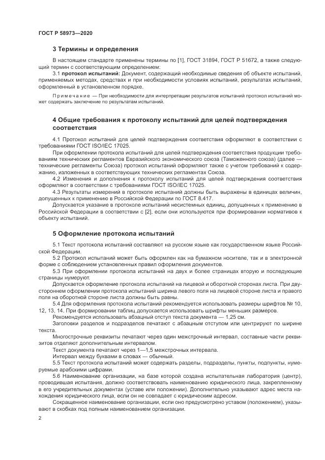 ГОСТ Р 58973-2020, страница 6