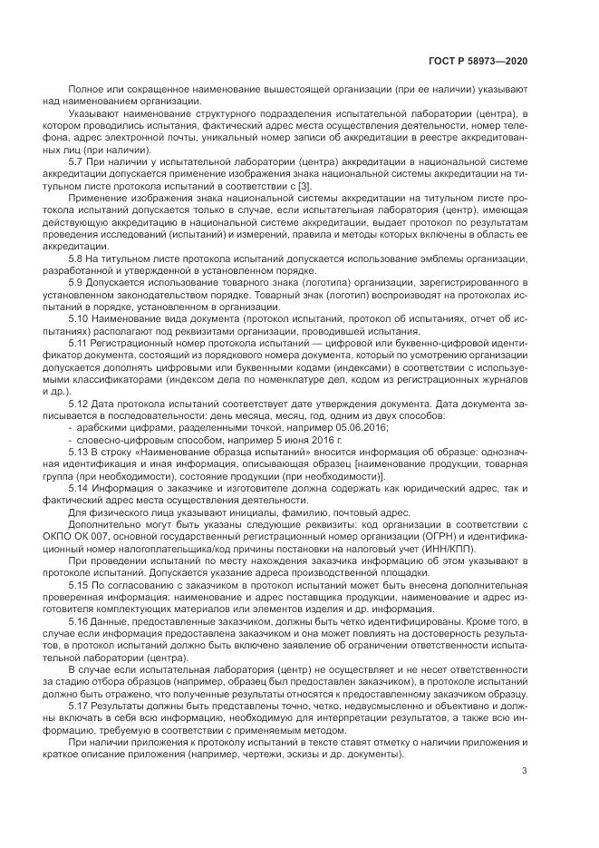 ГОСТ Р 58973-2020, страница 7