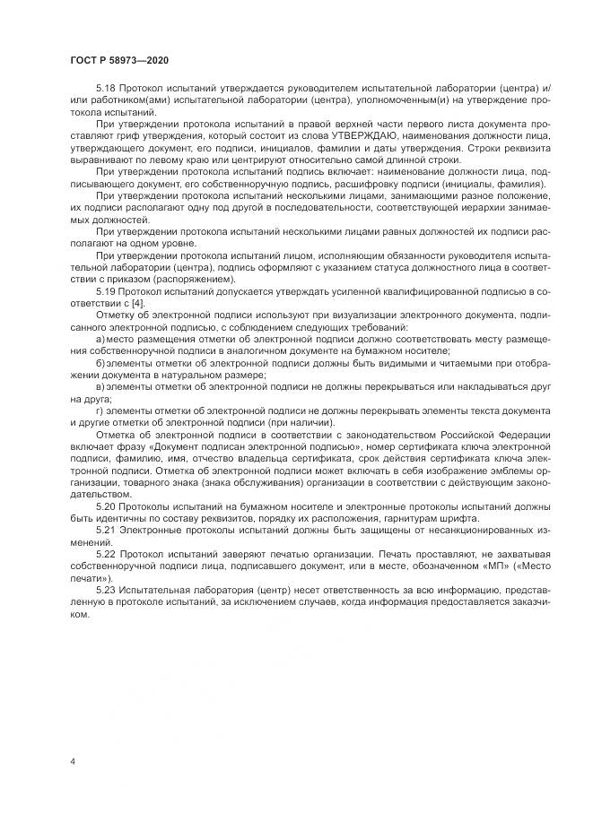 ГОСТ Р 58973-2020, страница 8