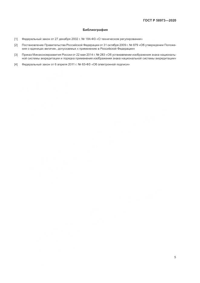 ГОСТ Р 58973-2020, страница 9