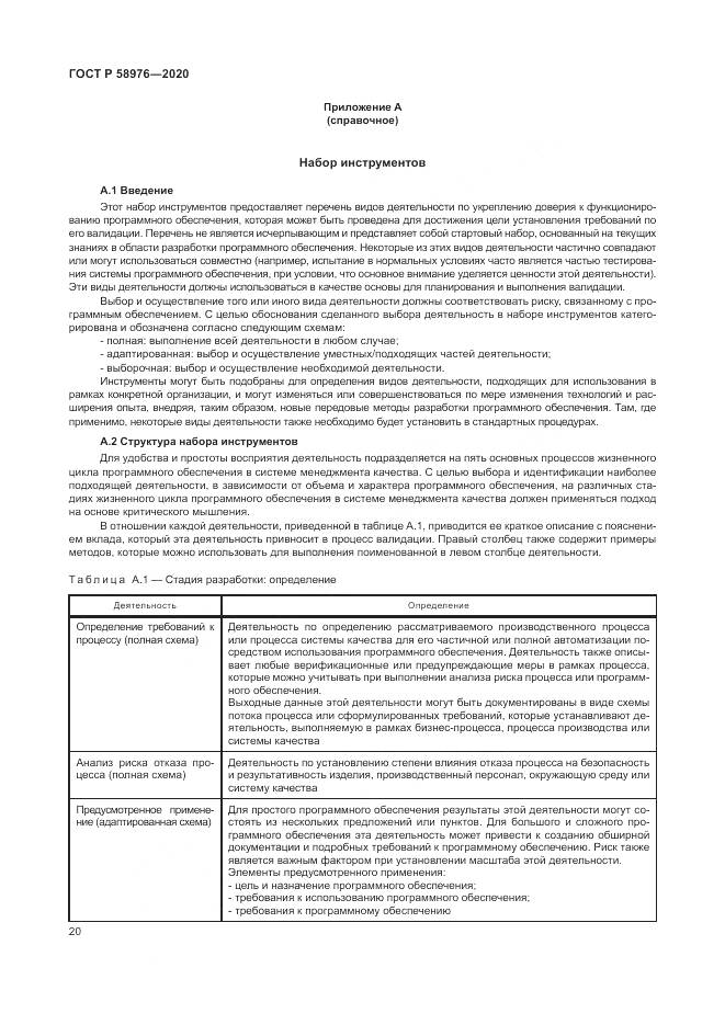 ГОСТ Р  58976-2020, страница 24