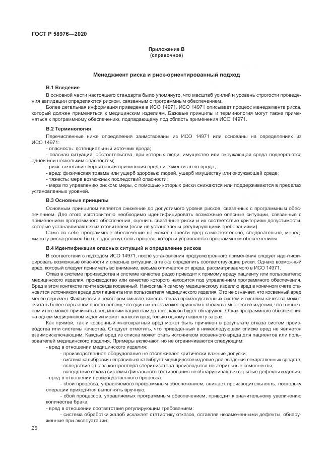 ГОСТ Р  58976-2020, страница 30