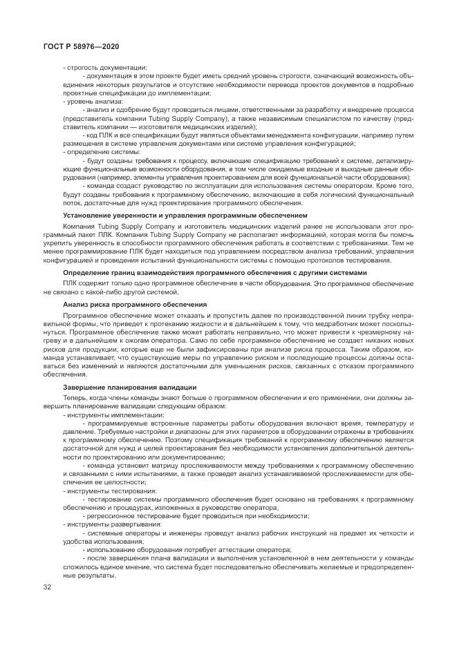 ГОСТ Р  58976-2020, страница 36