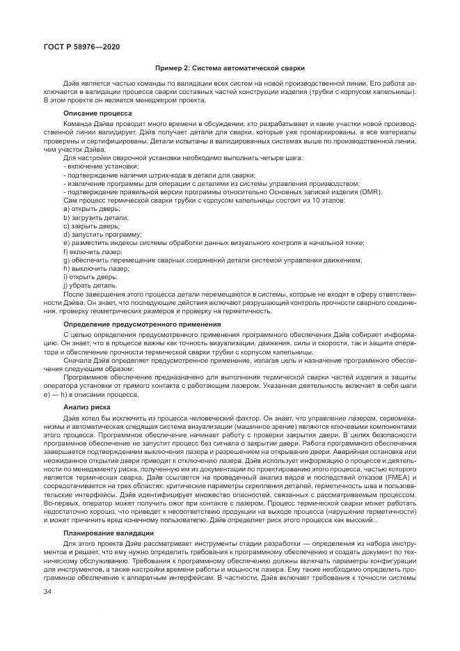 ГОСТ Р  58976-2020, страница 38