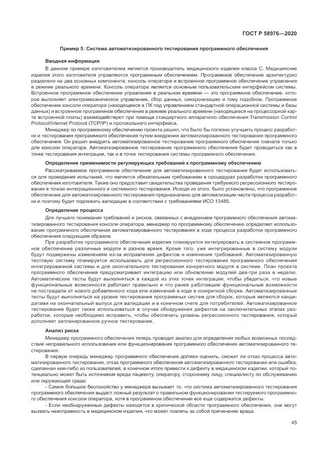 ГОСТ Р  58976-2020, страница 49