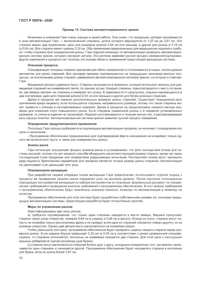 ГОСТ Р  58976-2020, страница 74