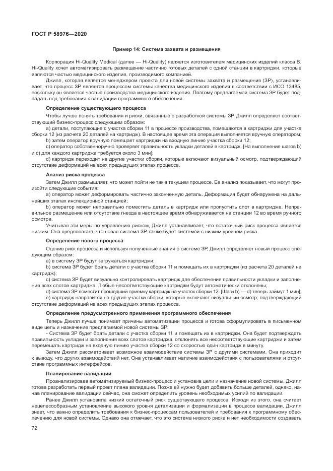 ГОСТ Р  58976-2020, страница 76