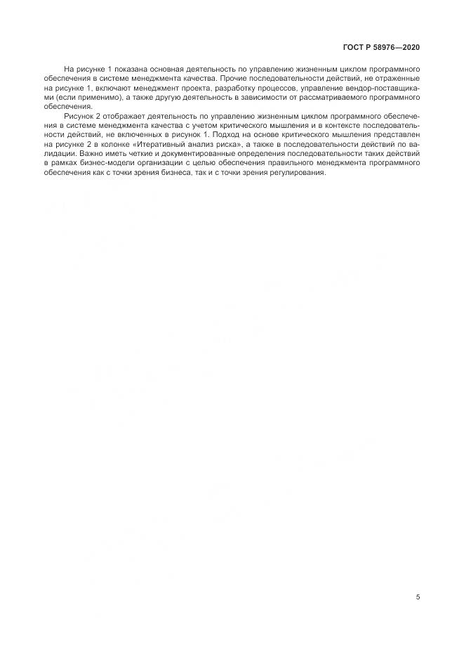 ГОСТ Р  58976-2020, страница 9