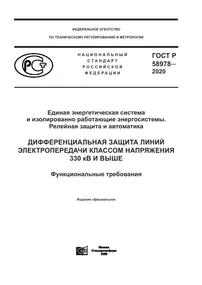 ГОСТ Р 58978-2020, страница 1