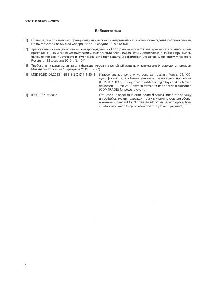 ГОСТ Р 58978-2020, страница 10