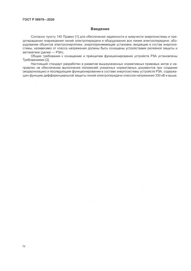 ГОСТ Р 58978-2020, страница 4