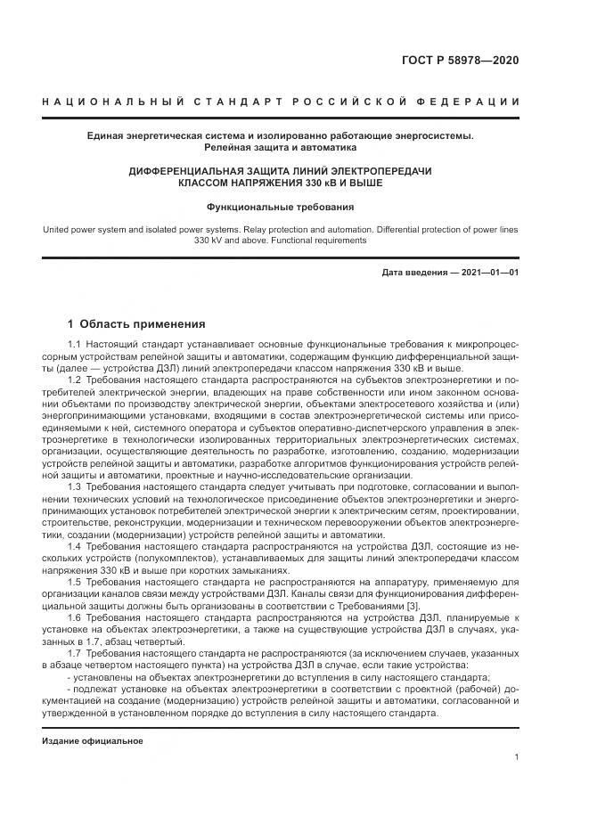 ГОСТ Р 58978-2020, страница 5