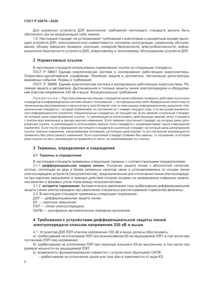 ГОСТ Р 58978-2020, страница 6