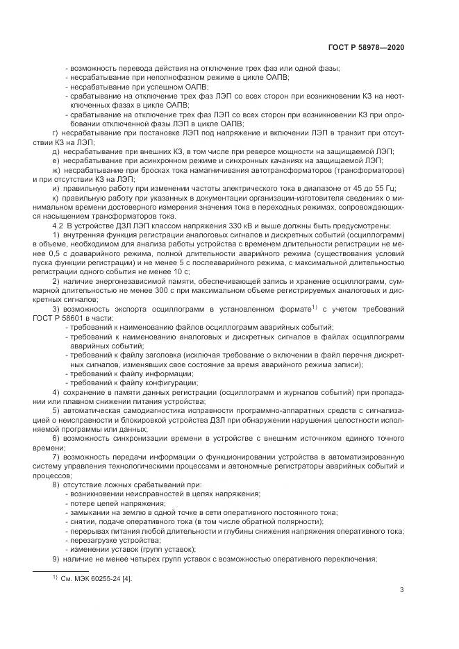 ГОСТ Р 58978-2020, страница 7