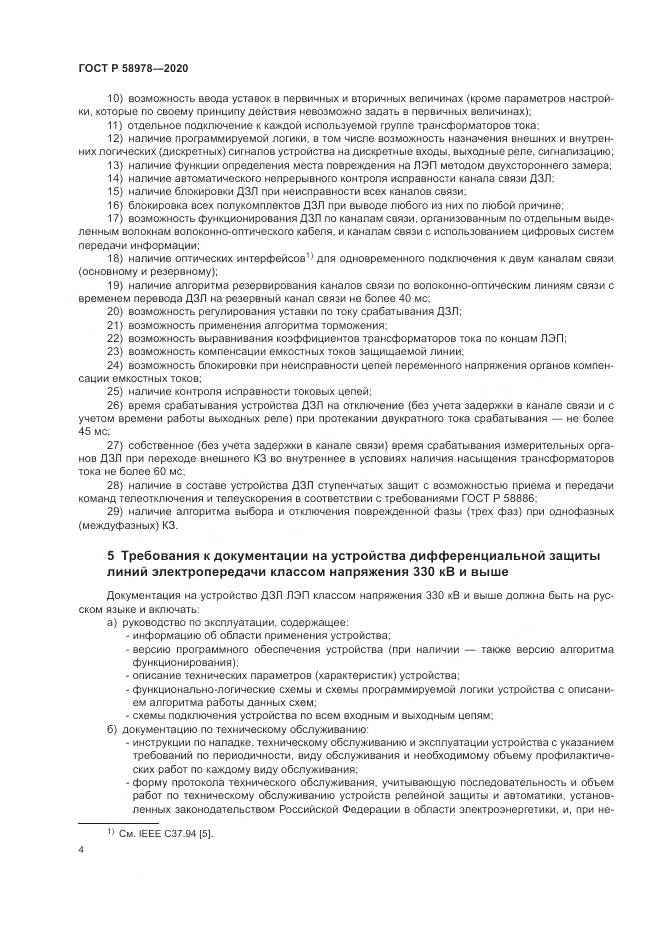 ГОСТ Р 58978-2020, страница 8