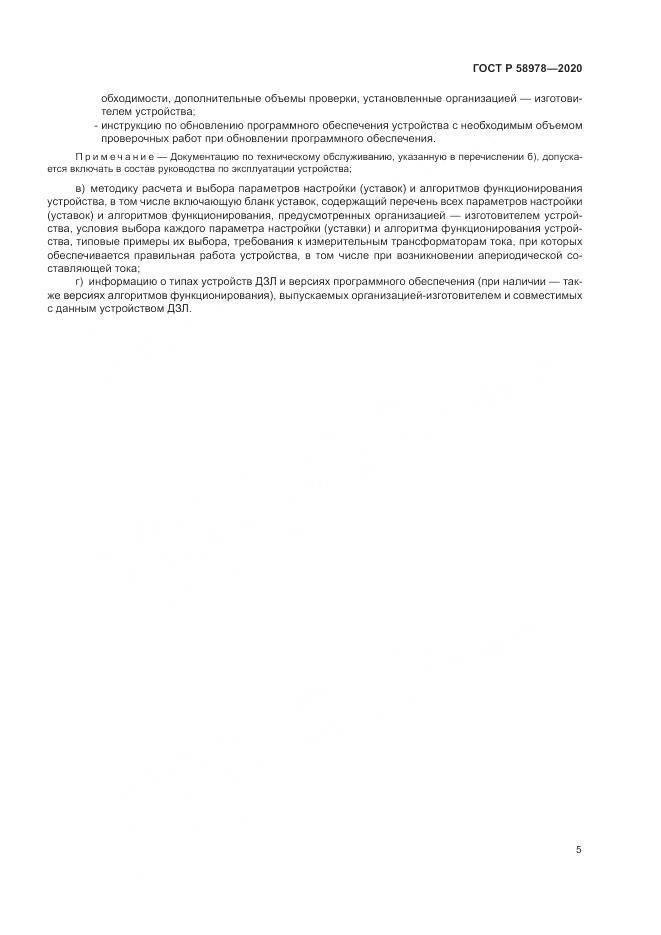 ГОСТ Р 58978-2020, страница 9