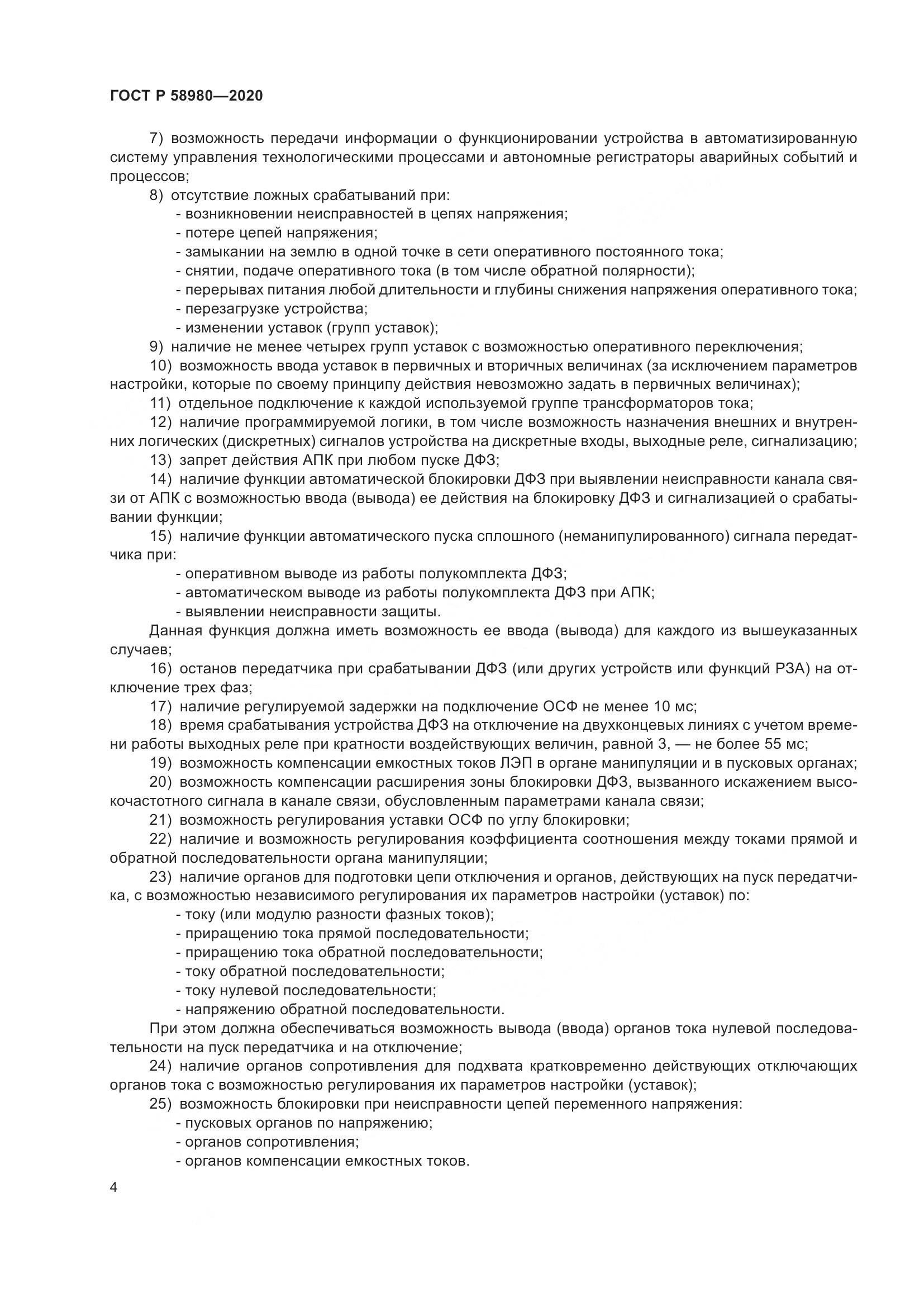 ГОСТ Р  58980-2020, страница 8