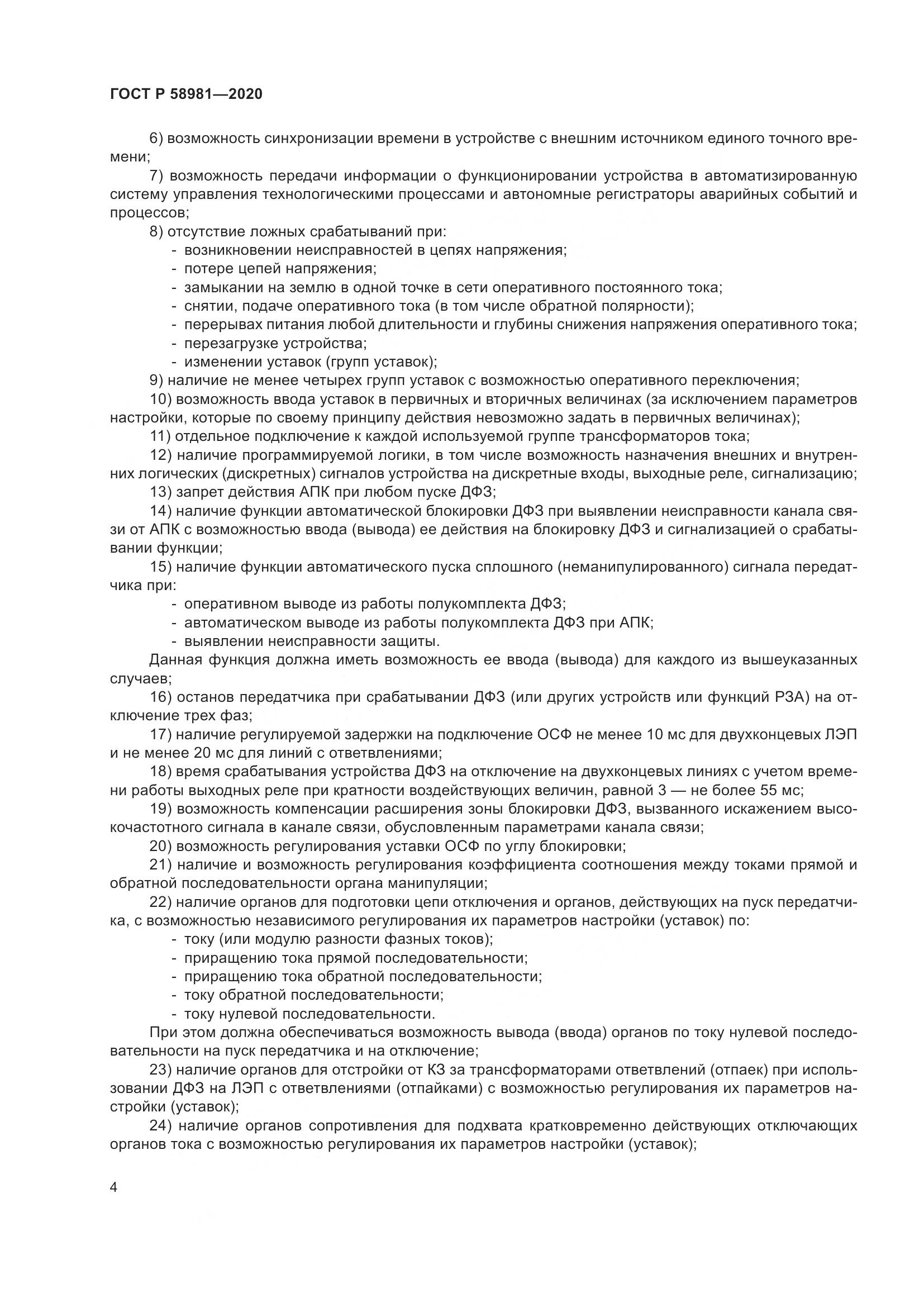 ГОСТ Р  58981-2020, страница 8