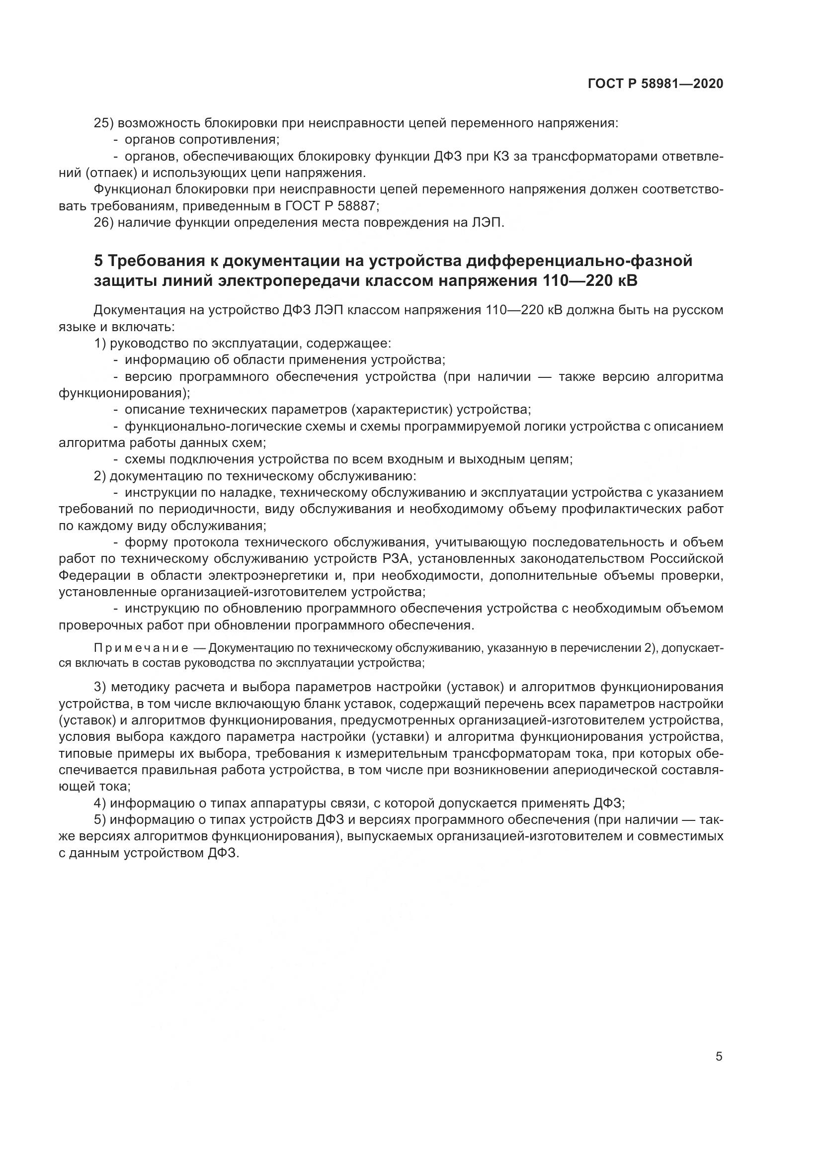 ГОСТ Р  58981-2020, страница 9