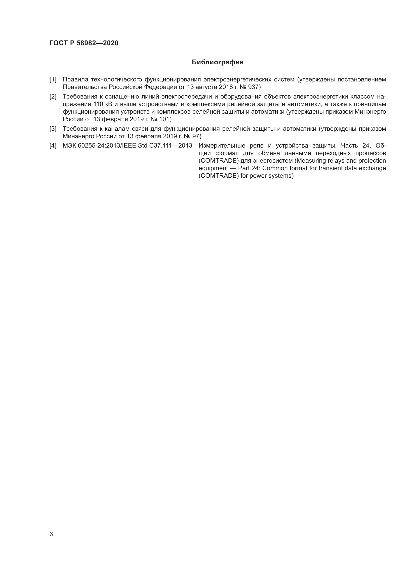 ГОСТ Р  58982-2020, страница 10