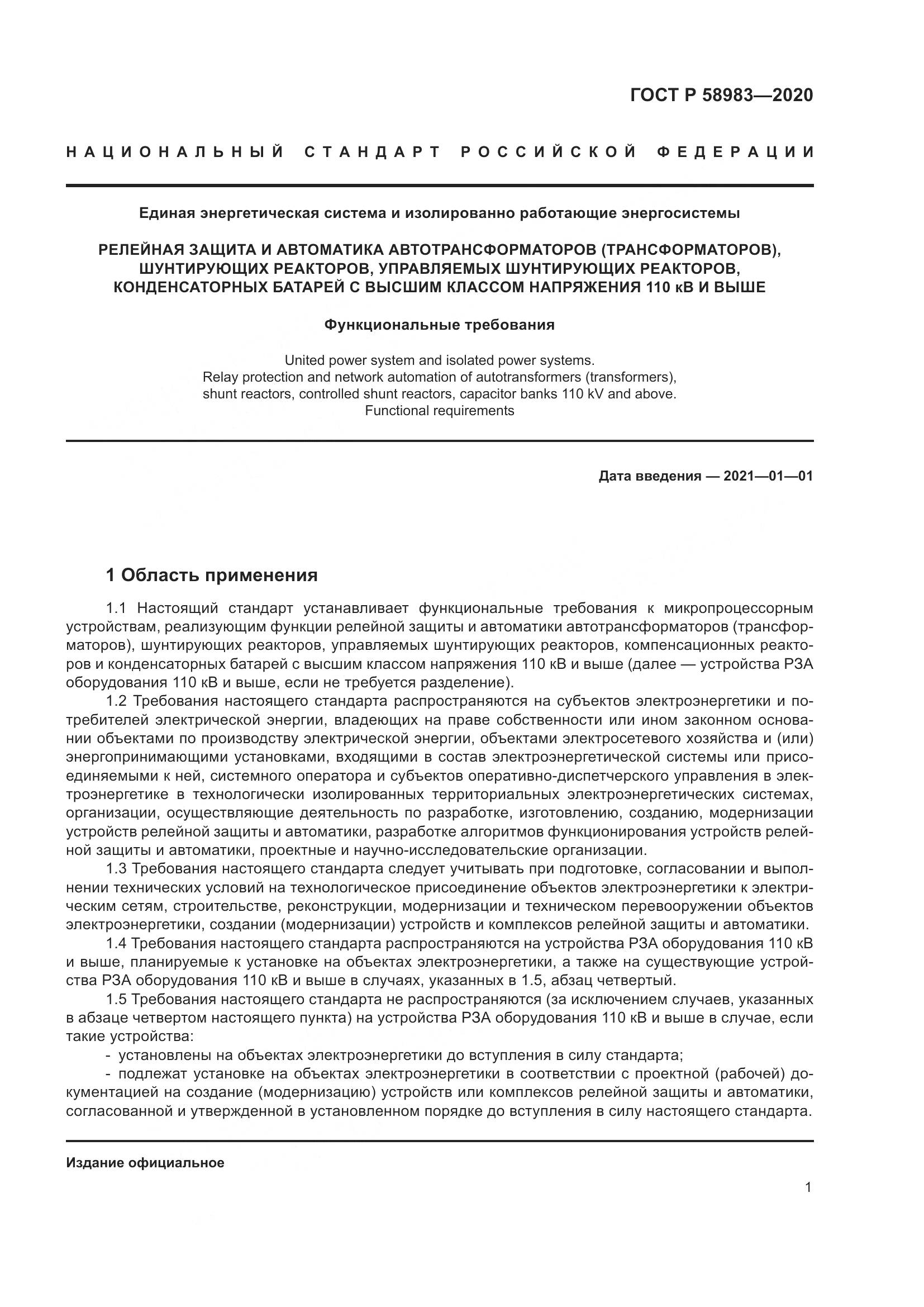 ГОСТ Р  58983-2020, страница 5