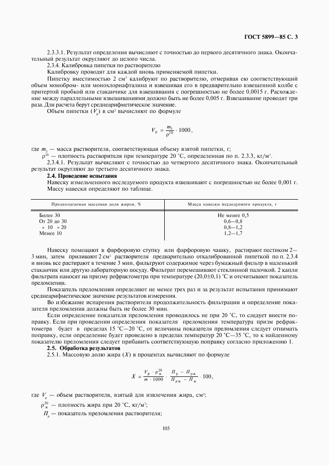 ГОСТ 5899-85, страница 3