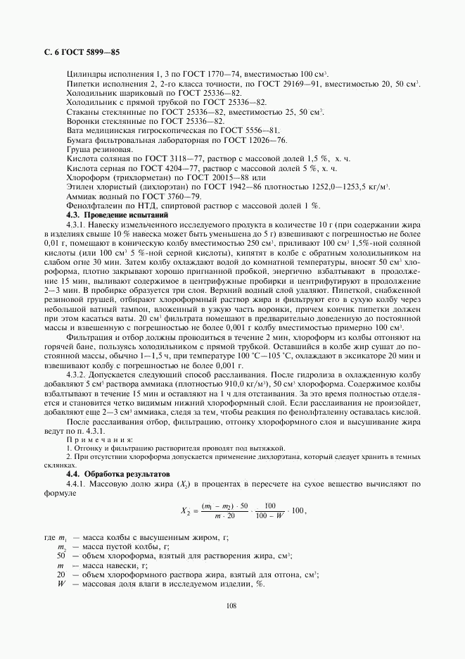 ГОСТ 5899-85, страница 6