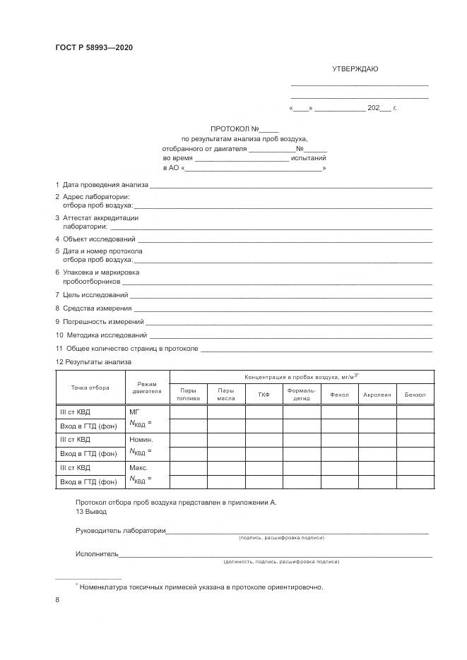 ГОСТ Р  58993-2020, страница 12