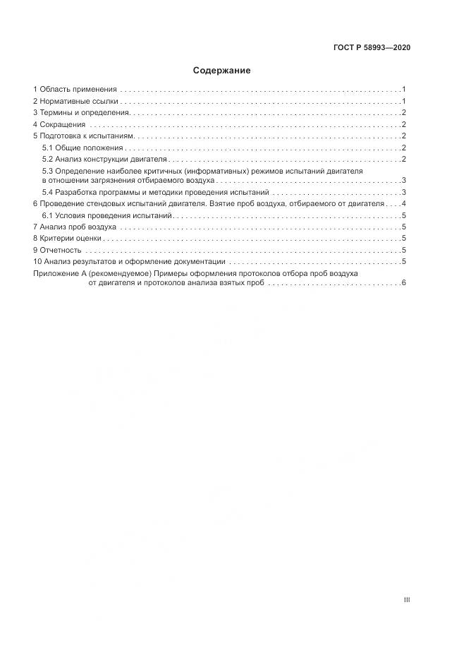 ГОСТ Р  58993-2020, страница 3