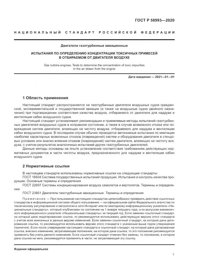 ГОСТ Р  58993-2020, страница 5