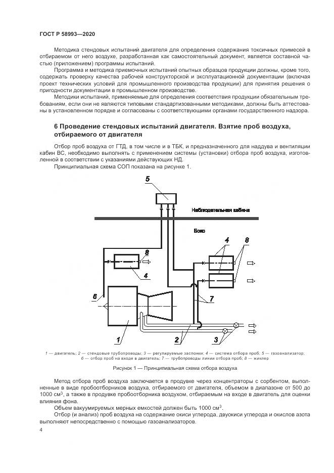 ГОСТ Р  58993-2020, страница 8