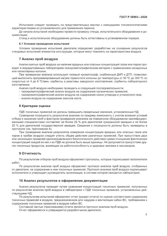 ГОСТ Р  58993-2020, страница 9