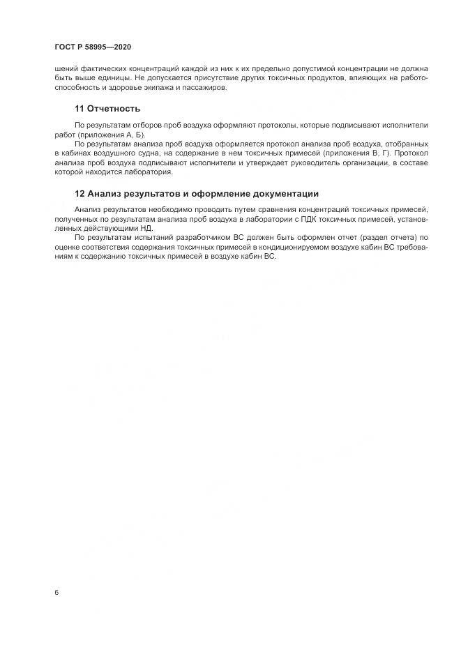 ГОСТ Р  58995-2020, страница 10
